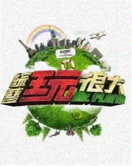 亲子互动综艺